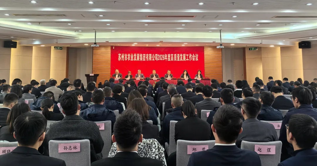 跃马扬鞭启新程 实干兴农向未来 | 苏州老子有钱lzyq88官网集团召开2026年度高质量开展事情聚会
