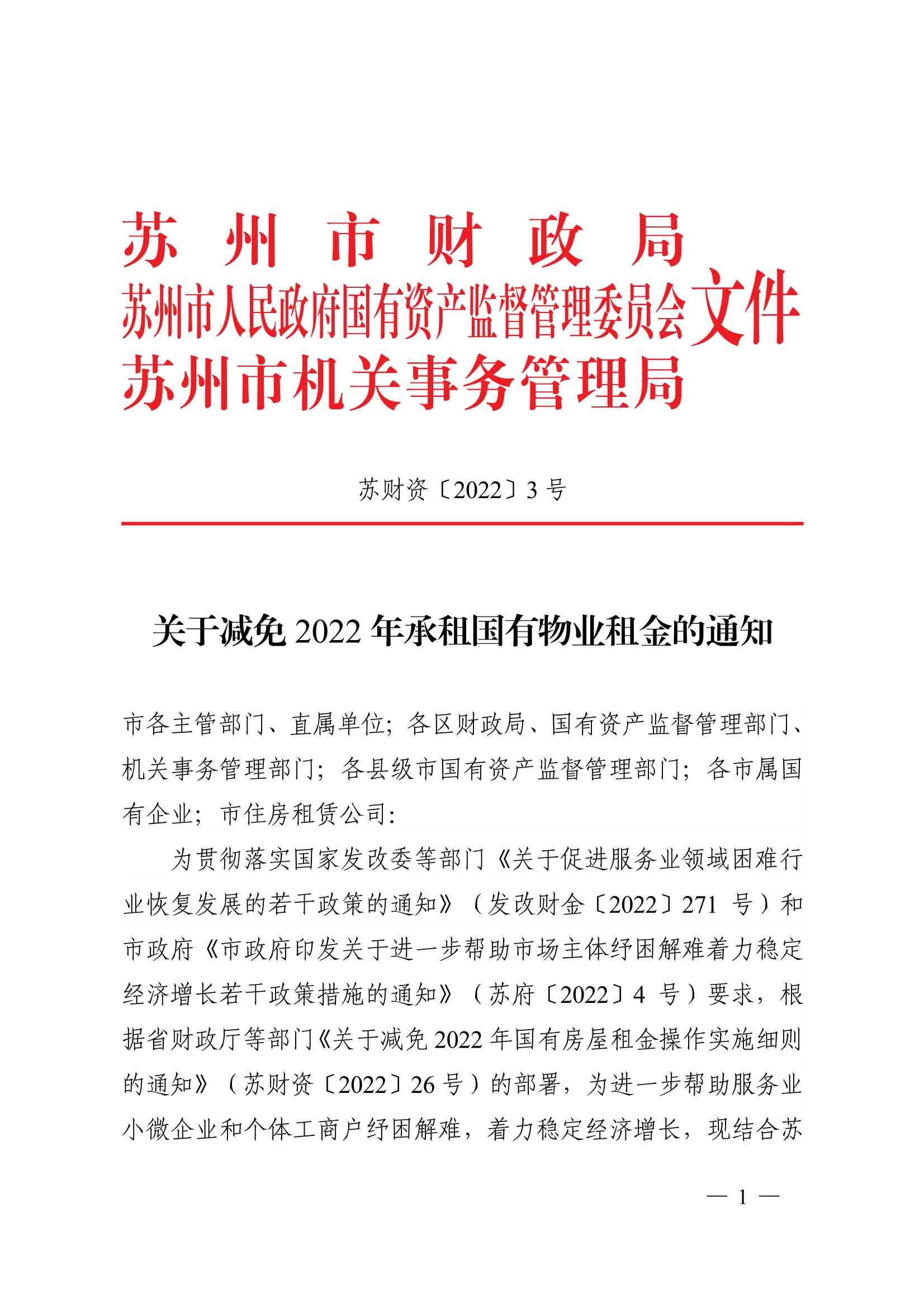 附件1：关于减免2022年承租国有物业租金的通知_1.jpg