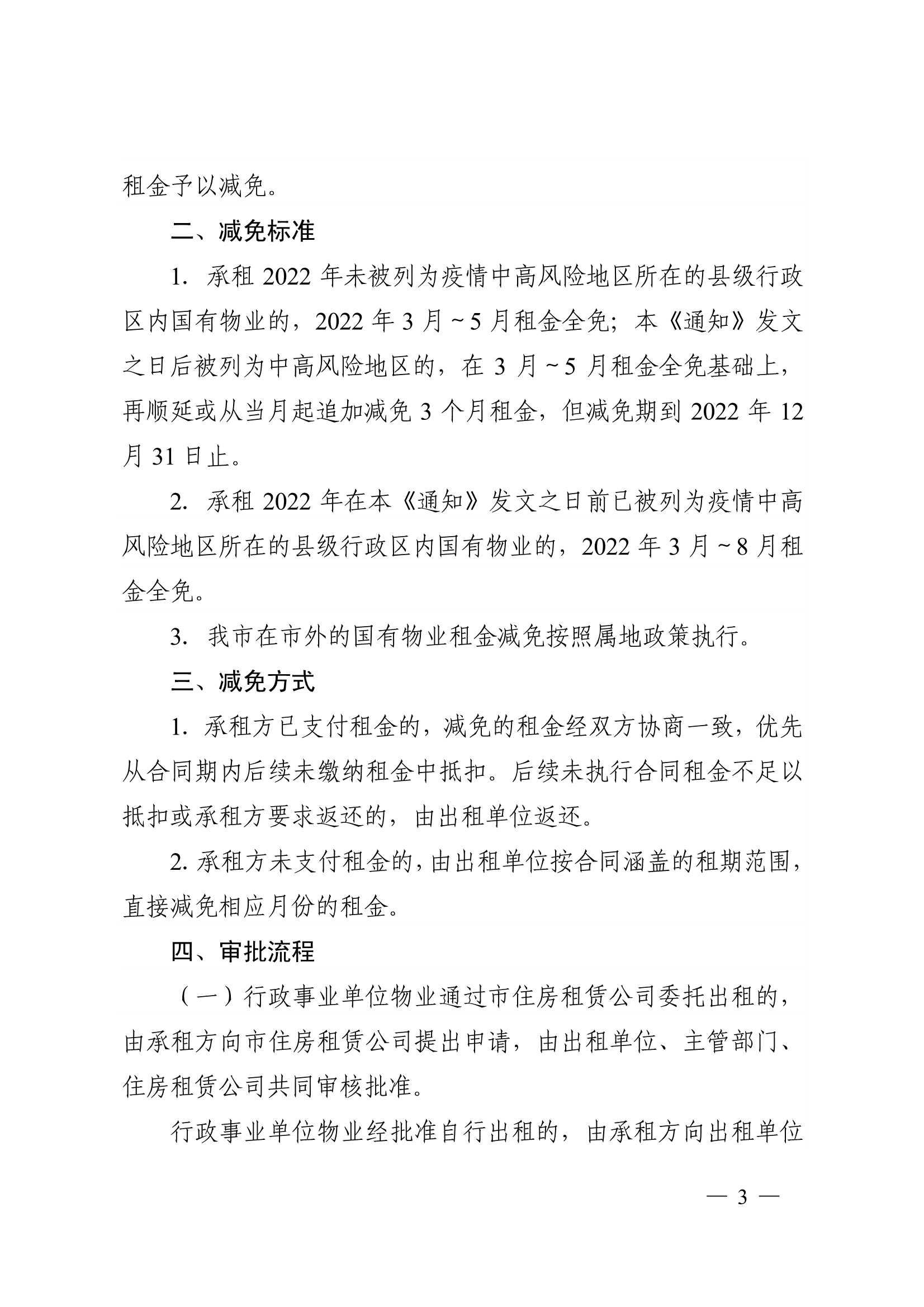 附件1：关于减免2022年承租国有物业租金的通知_3.jpg