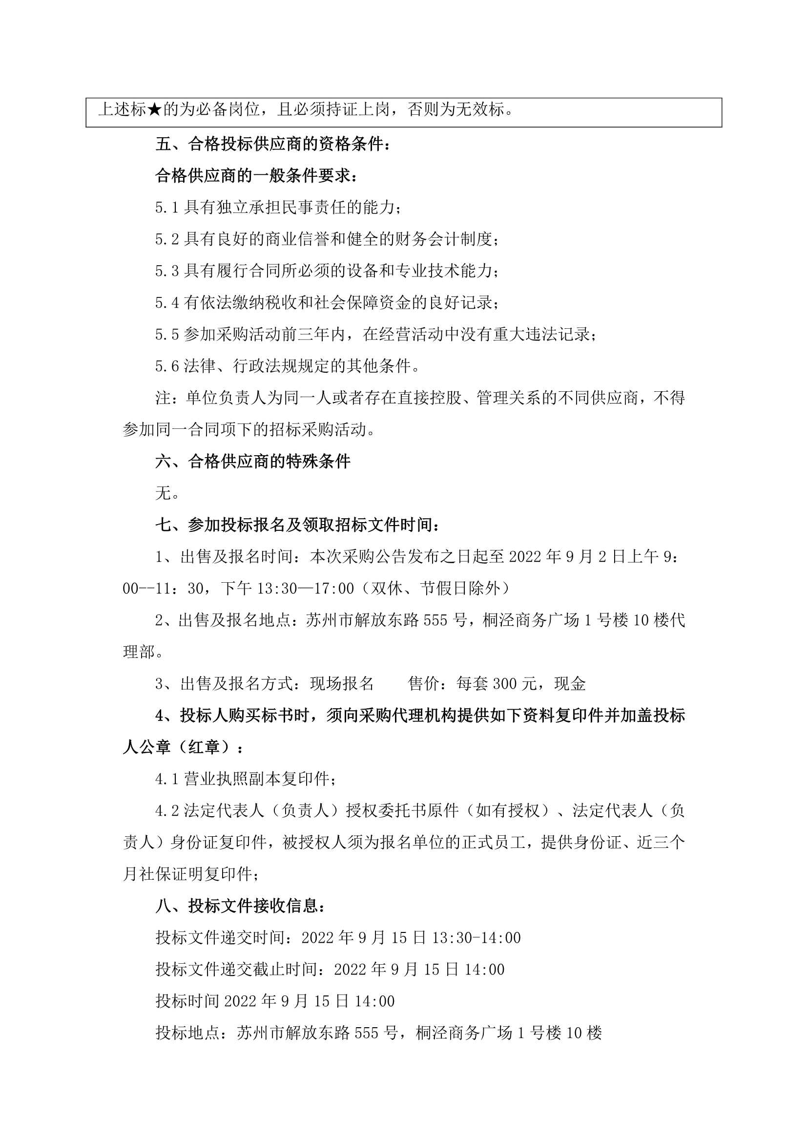 万家邻里生涯广场、江宙路生涯中心和新金都饭馆保安、保洁服务招标通告_3.jpg